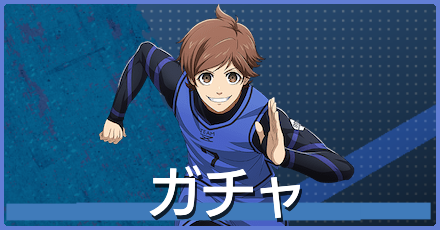 ガチャ