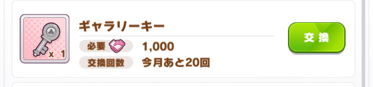 フレンドポイントで入手