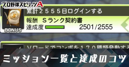 ミッション一覧と達成のコツ