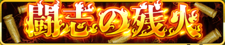 闘志の残火 バナー.PNG