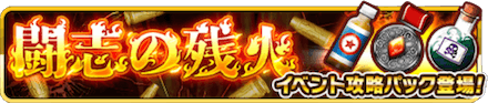 闘志 イベントパック.PNG