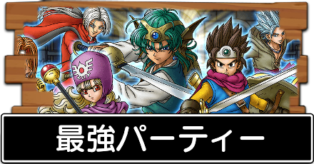 最強パーティー