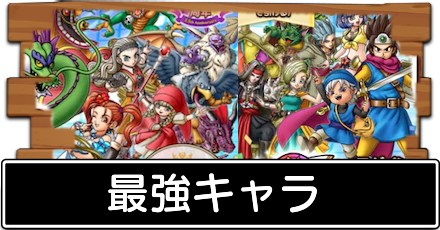 最強キャラ
