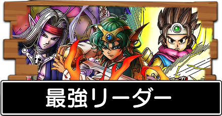 最強リーダー