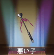 少女廻戦の悪い子