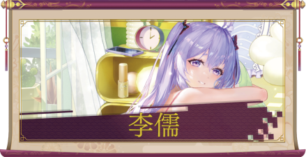 李儒（UR＋）のアイキャッチ