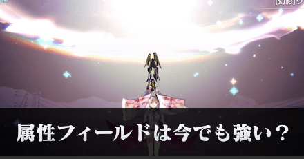 属性フィールドは今でも強い?|コラム記事Vol.45