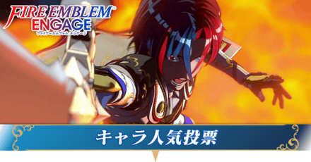 FEエンゲージ】キャラ人気投票｜あなたの推しキャラクターは誰