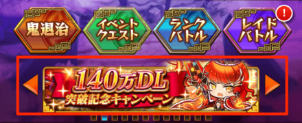 ホーム画面から「140万DL突破記念キャンペーン」を選択