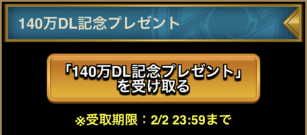 140万DL記念プレゼント｜第1弾