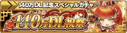 140万DL突破記念ガチャ｜第5弾