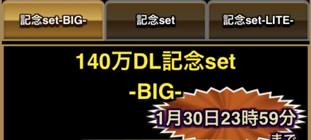 140万DL記念セット｜第6弾