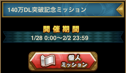 140万DL突破記念ミッション｜第3弾