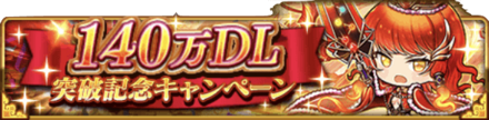 140万DL突破記念キャンペーン