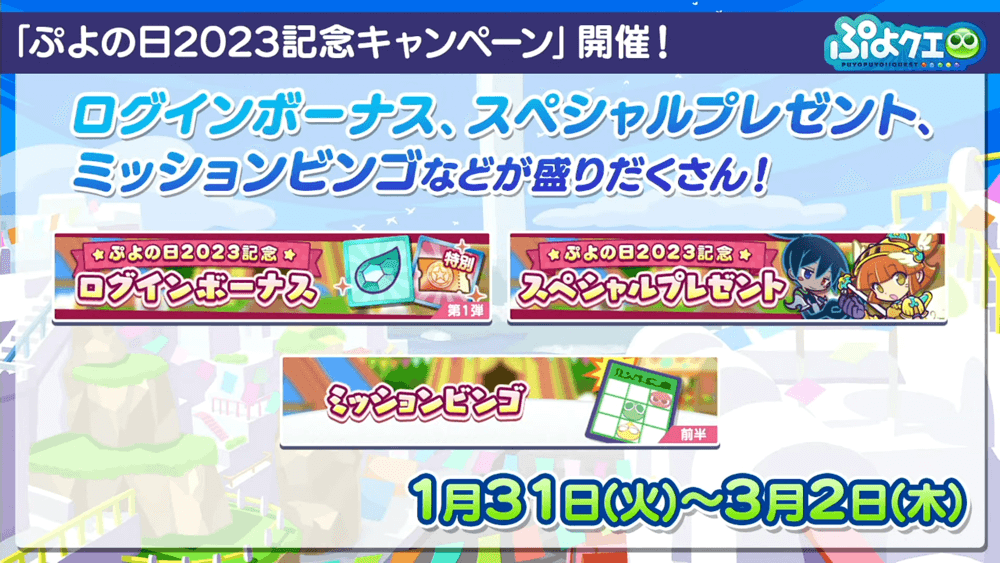 ぷよの日2023生放送（2023.1.28） 1-39-36 screenshot (1).png