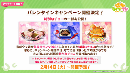 バレンタインイベント開催決定