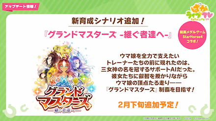 新シナリオ「グランドマスターズ」追加