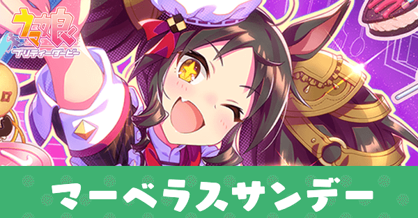 ［マーベラス☆ショコラSHOW］マーベラスサンデーのアイキャッチ画像