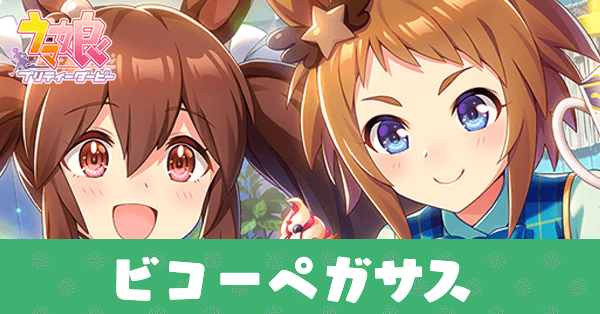 ［変身！ギャルソンフォーム！］ビコーペガサスのアイキャッチ画像