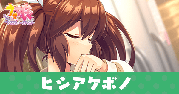 ［フォンデンテで笑って］ヒシアケボノのアイキャッチ画像