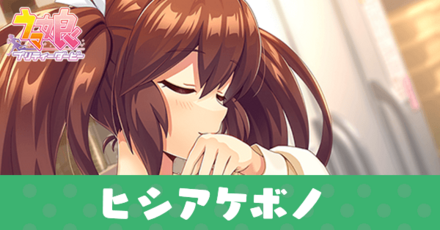 ［フォンデンテで笑って］ヒシアケボノ