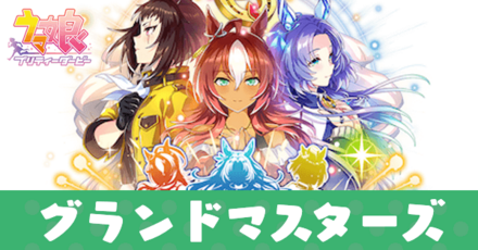 グランドマスターズ