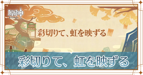 彩切りて、虹を映ずる