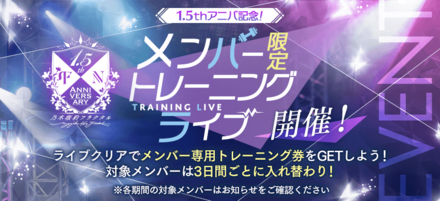 メンバー限定トレーニングライブ