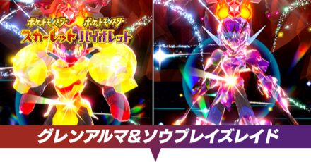 グレンアルマ&ソウブレイズレイド