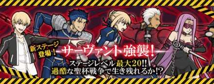 サーヴァント強襲バナー