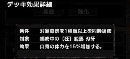 特定の条件下でのみ発動する闘魂連携が存在する