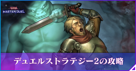 デュエルストラテジー2のアイキャッチ