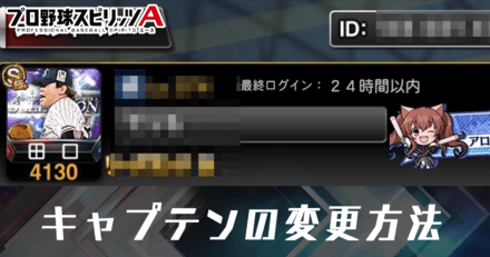 キャプテンの変更方法