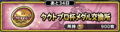 タクトプロ杯交換所