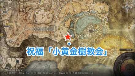 祝福の小黄金樹教会