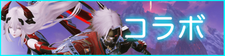 10 NGSのフロントバナー(コラボ関連)