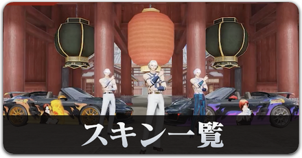 KOF スキン一覧 サムネ.png