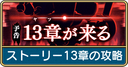 13章の攻略