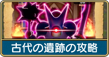 古代の遺跡の攻略