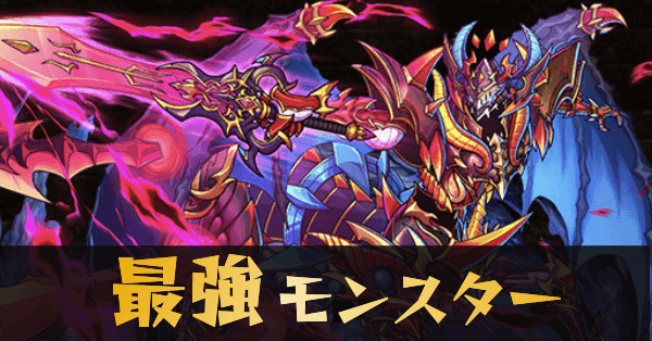 最強モンスターランキング