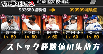 ストック経験値の集め方