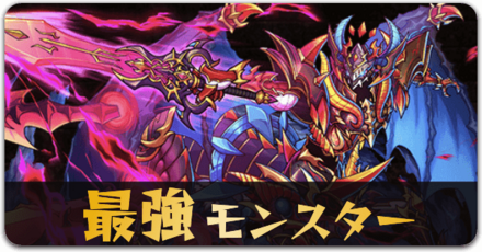 最強モンスターランキング