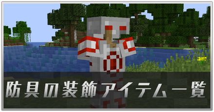 防具の装飾一覧
