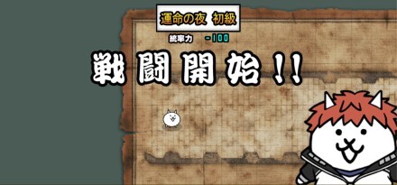 激闘セイバー襲来【運命の夜 初級】バナー