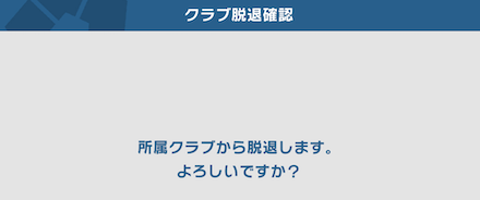 クラブ脱退後のペナルティは無し