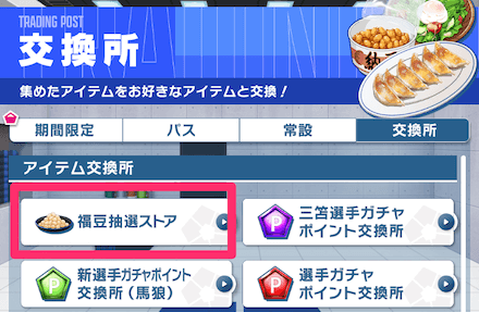 交換所一覧から「福豆抽選ストア」をタップ