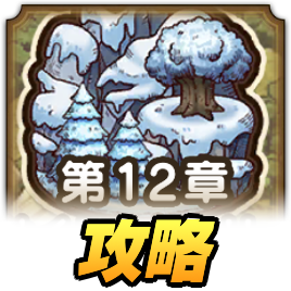 12章の攻略