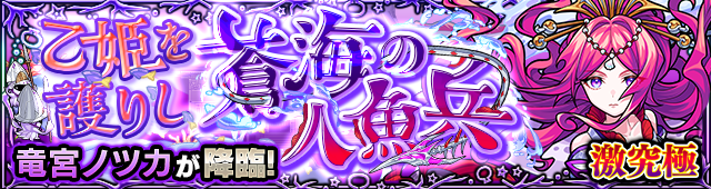 竜宮ノツカ 降臨バナー