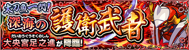 大央宮足之進 降臨バナー