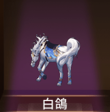 少女廻戦の白鴿